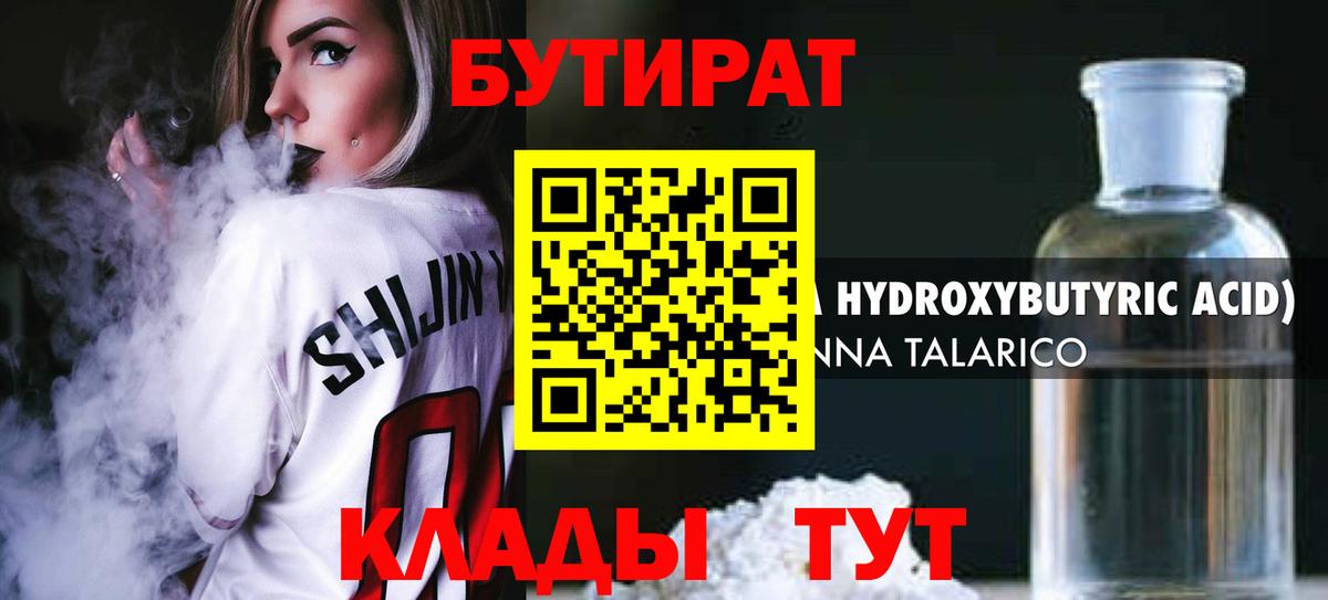 БУТИРАТ  Бутират бутандиол  Вход с VPN  Мончегорск 