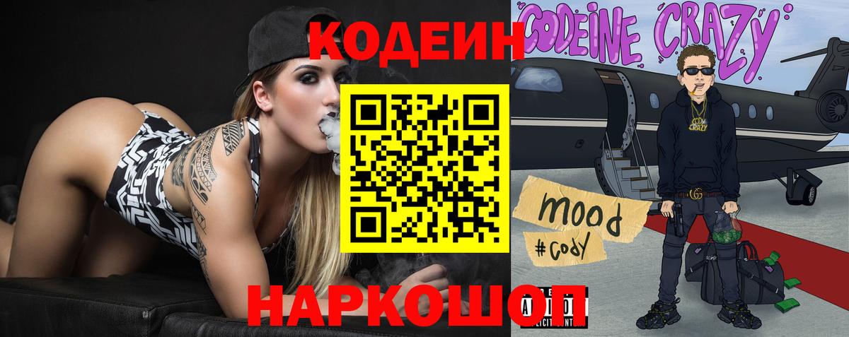 Codein напиток Lean (лин) Мончегорск